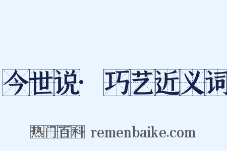 今世说·巧艺近义词是什么意思的图片